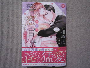 ★３月新刊エタニティコミックス★お見合いの相手は無愛想な警察官僚でした～誤解まみれの溺愛婚～　アルミ缶