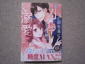 ★３月新刊エタニティコミックス★氷の副社長にマルヒ任務で溺愛されています　逢那