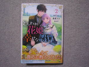 ★３月新刊フロースコミックス★とらわれ花姫の幸せな誤算(2)　星森スズ
