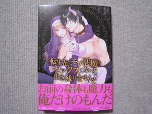 ★3月新刊ラブきゅんコミックス★転生先ではモブ悪魔とセックスしないと生き残れません！　犬田かんこ