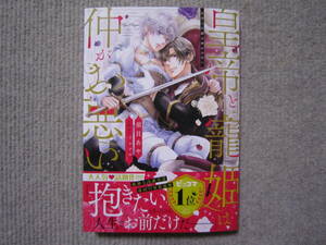 ★3月新刊YLCコレクションンDX★皇帝と寵姫は仲がお悪い　須貝あや