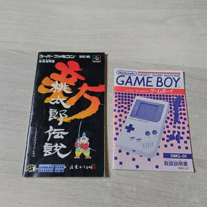 ★ゲームボーイ本体　新桃太郎伝説　説明書のみ　　何本でも同梱可★