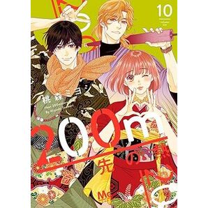 200ｍ先の熱★10巻★桃森 ミヨシ【3月発売最新刊】の画像1