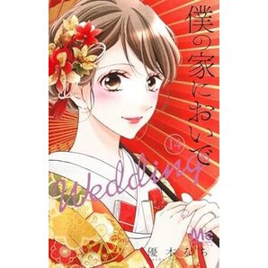 僕の家においで Wedding★14巻★優木 なち【3月発売最新刊】の画像1