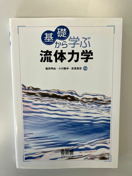 基礎から学ぶ流体力学