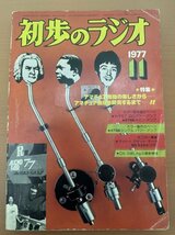 【送料無料】初歩のラジオ 1979年1月号 TV音声多重放送 エア・チェック・テクニック_画像1