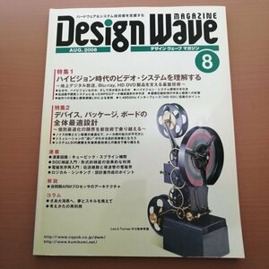 特3 82988 / Design Wave MAGAZINE デザインウェーブマガジン 2006年8月号 ハイビジョン・システム開発の手引き デバイス 全体最適設計