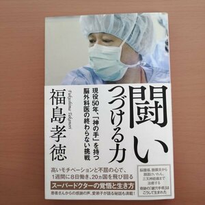 特3 83003 / 闘いつづける力 2018年1月31日発行 著者:福島孝徳 現役50年、「神の手」を持つ脳外科医の終わらない挑戦 鍵穴手術