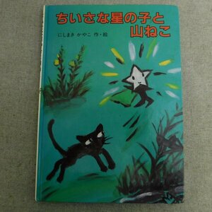 特3 83017 / ちいさな星の子と山ねこ 1992年1月10日発行 作・絵 にしまき かやこ こぐま社