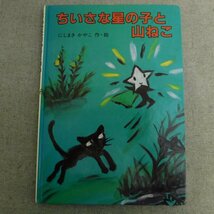 特3 83017 / ちいさな星の子と山ねこ 1992年1月10日発行 作・絵 にしまき かやこ こぐま社_画像1