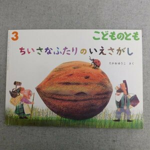 特3 83022 / こどものとも ちいさなふたりのいえさがし 2020年3月号 さく たかおゆうこ 福音館書店