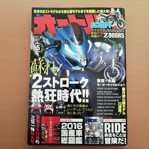 特3 83026 / オートバイ 2016年5月号 まさかの新型Z1降臨か!? 蘇れ!2ストローク熱狂時代 2016東京&大阪モーターサイクルショー速報