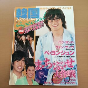 特3 83031 / 韓国トップスタースペシャル 2005年11月30日発行 ぺ・ヨンジュン パク・ヨンハ クォン・サンウ スターお宝カット大集合