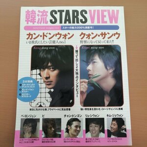 特3 83035 / 韓流STARS VIEW 2005年11月25日発行 表紙 カン・ドンウォン、クォン・サンウ キム・ジェウォン ※ポストカードつき