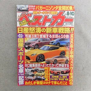 特3 83051 / ベストカー 2020年8月10日号 加速する日産 国産スポーツ名車たちの記憶 ありだねフランス車 20年前vs現代クルマ好き幸せ度対決