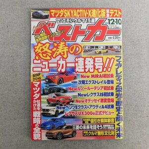 特3 83053 / ベストカー 2020年12月10日号 マツダの近未来 日産フェアレディZ51年の歴史と未来 クルマの冬支度 パトカー5選