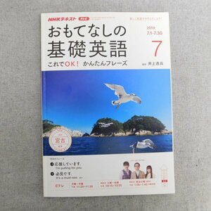 特3 83056 / NHKテキスト おもてなしの基礎英語 2019年7月号 講師:井上逸兵 今月は岩手 宮古 今月のフレーズ 応援しています。 必見です。