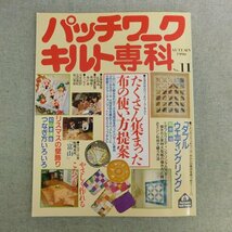 特3 83070 / パッチワークキルト専科 1990年9月25日発行 No.11 たくさん集まった布の使い方提案 富山をめぐる 初心者講座:つなぎ方いろいろ_画像1