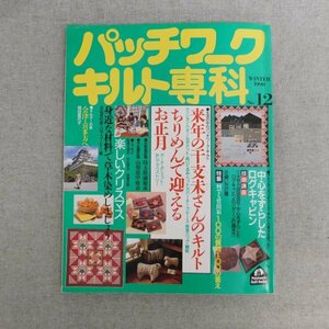 特3 83071 / パッチワークキルト専科 1990年12月25日発行 No.12 来年の干支未さんのキルトちりめんで迎えるお正月 楽しいクリスマス