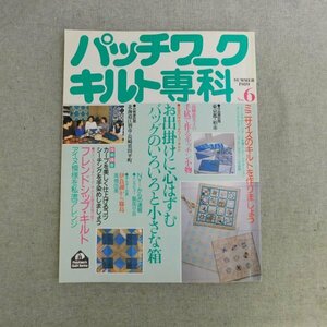 特3 83073 / パッチワークキルト専科 1989年6月25日発行 No.6 お出掛けに心はずむバッグのいろいろと小さな箱 アイヌ模様を私流にアレンジ