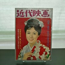 【送料無料】特3 00025 / 近代映画 1964年1月号 表紙:五月みどり 石原裕次郎 舟木一夫のビジネスライフ 純情日記 フランキー堺 本間千代子_画像1