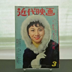 【送料無料】特3 00026 / 近代映画 1964年3月号 表紙:和泉雅子 舟木一夫と三田明 星由里子 美空ひばり 吉永小百合 倍賞千恵子 五月みどり