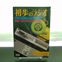 【送料無料】特3 00034 / 初歩のラジオ 1979年10月号 特集エレクトロニクス制作集 ミニ・インベーダー・ゲーム イコライザー・アンプ_画像1