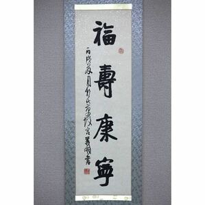 【真作】【風車】 任義明 「福寿康寧」◎肉筆紙本◎河北定州の人 中国書法家協会会員 北京書法展一等賞 中国書道