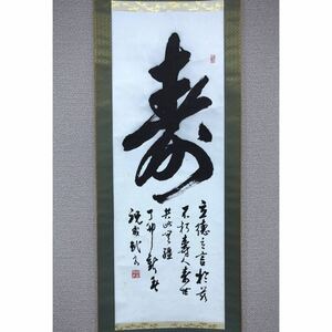 【真作】【風車】 祝成武 「寿」◎肉筆紙本◎上海の人 中国書法家協会会員 上海市書協理事 虹口書協副主席 紫雲書社社長