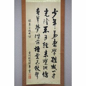 【真作】【風車】 欧陽剣華 「朱子偶成詩」◎肉筆絹本◎台湾の書画家 福建福州の人 福建省立師範学院 渡海芸術家 中国書道 書法家