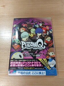 【E0502】送料無料 書籍 ペルソナQ シャドウ オブ ラビリンス 公式ガイド ( 帯 3DS 攻略本 PERSONA SHADOW OF THE LABYRINTH B5 空と鈴 )