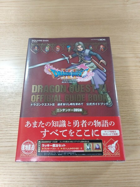 【E0541】送料無料 書籍 ドラゴンクエストXI 過ぎ去りし時を求めて 公式ガイドブック ( 帯 3DS 攻略本 DRAGON QUEST 11 空と鈴 )