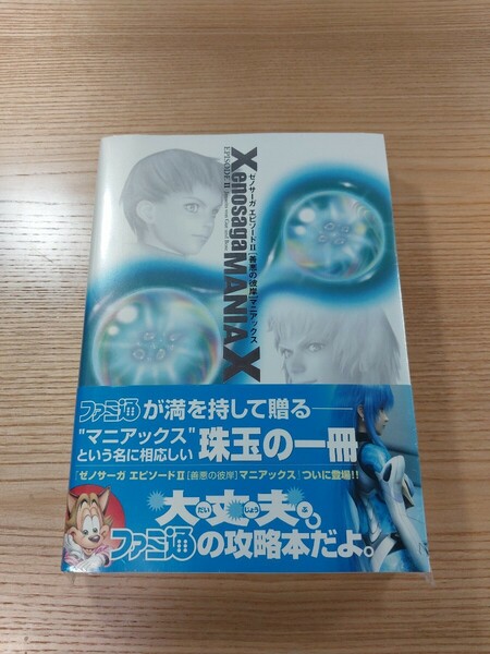【E0558】送料無料 書籍 ゼノサーガ エピソードⅡ 善悪の彼岸 マニアックス ( 帯 PS2 攻略本 Xenosaga 2 空と鈴 )