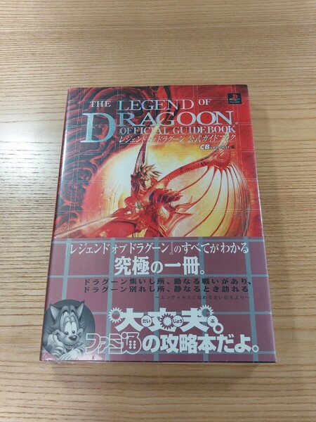 【E0566】送料無料 書籍 レジェンド オブ ドラグーン 公式ガイドブック ( 帯 PS1 攻略本 LEGEND OF DRAGOON 空と鈴 )