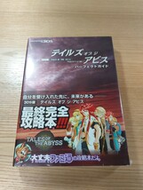 【E0659】送料無料 書籍 テイルズ オブ ジ アビス パーフェクトガイド ( 帯 3DS 攻略本TALES OF THE ABYSS 空と鈴 )_画像1