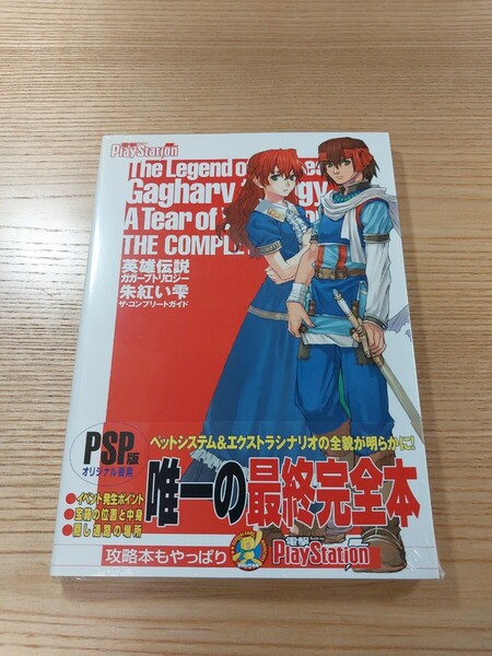 【E0705】送料無料 書籍 英雄伝説ガガーブトリロジー 朱紅い雫 ザ・コンプリートガイド ( 帯 PSP 攻略本 空と鈴 )