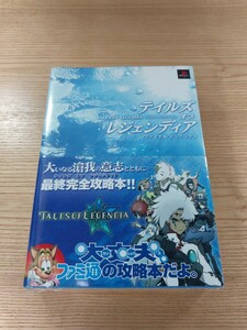 【E0732】送料無料 書籍 テイルズ オブ レジェンディア ファイナルマニアックス ( 帯 PS2 攻略本 TAELS OF LEGENDIA 空と鈴 )