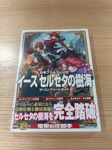 【E0734】送料無料 書籍 イース セルセタの樹海 ザ・コンプリートガイド ( 帯 PS Vita 攻略本 Ys 空と鈴 )