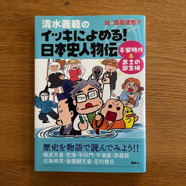 清水義範のイッキによめる！日本史人物伝　平安時代＆武士の誕生編 （清水義範のイッキによめる！） 清水義範／著　西原理恵子／絵