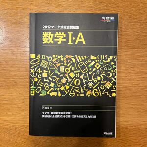 マーク式総合問題集数学１・Ａ　２０１９ （河合塾ＳＥＲＩＥＳ） 河合塾数学科／編