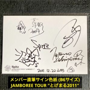 スピッツ メンバー直筆サイン色紙 2011年 JAMBOREE TOUR "とげまる2011"