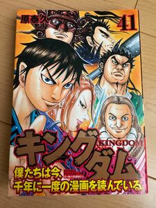 集英社 週刊ヤングジャンプ『キングダム』41巻【訳アリのためご注意ください！！】