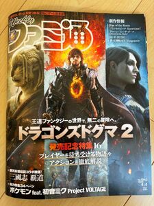 週刊ファミ通 No.1842（2024.4.4号）ドラゴンズドグマ2発売記念特集