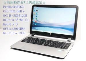 ◇高速動作＆W11快適設定 美品 ProBook450G3 / Ci5 / SSD512GB / 8GB / DVD-RW / 無線L / Webカメラ / 使用718時間 / 専用リカバリ付◇z