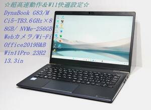 ◇超高速動作＆W11快適設定 13.3型 軽量 DynaBook G83M / Ci5 / 8GB / SSD256GB / Wi-Fi / WebCam / W11リカバリ付◇p 