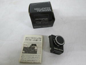 【0322n Y0260】オリンパス OLYMPUS マニュアルアダプター OM10 箱/取説付き 一眼レフカメラ