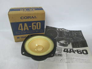 【0328h Y0393】 CORAL コーラル 4A-60 スピーカー 1点 オーディオ 音響機材 フルレンジ型 シングルコーンスピーカー 中古 動作未確認