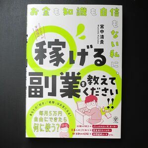 お金も知識も自信もない私に 稼げる副業を教えてください 