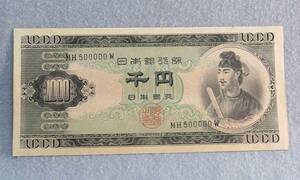 旧1000円札＊ゾロ目＊MH500000W番＊聖徳太子＊折れ無しの美品＊送料無料　