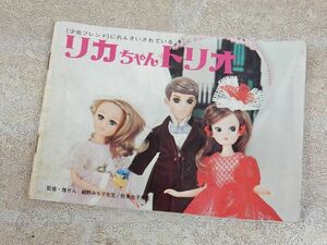 リカちゃんトリオ/初代リカちゃん 少女フレンド ミニカタログ/タカラ 冊子 昭和レトロ/当時物 ◯ 【6899y1】